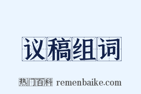 议稿组词是什么意思的图片